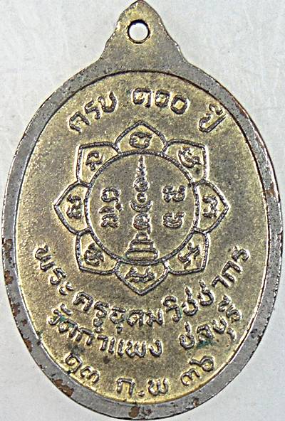 ๒๐ เหรียญหลวงปู่เหมือน วัดกำแพง ชลบุรี ปี ๓๖