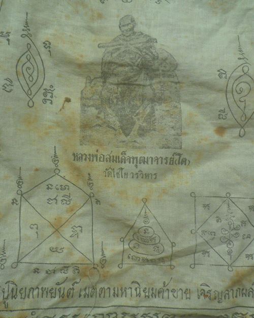 ผ้ายันต์สมเด็จ พระพุฒาจารย์(โต) วัดไชโยวรวิหาร จ.อ่างทอง