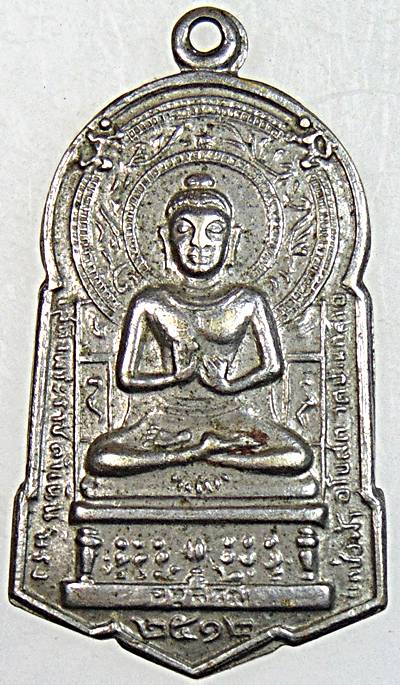 เหรียญพระปางปฐมเทศนา หลังภปร. วัดบ้านกล้วย ลพบุรี พิธีใหญ่ปี12 หลวงพ่อพริ้ง วัดโบสถ์โก่งธนูปลุกเสก