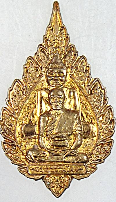 ๒๐ เหรียญหลวงพ่อโต หลวงพ่อบุญธรรม วัดหลักสี่ สมุทรสาคร