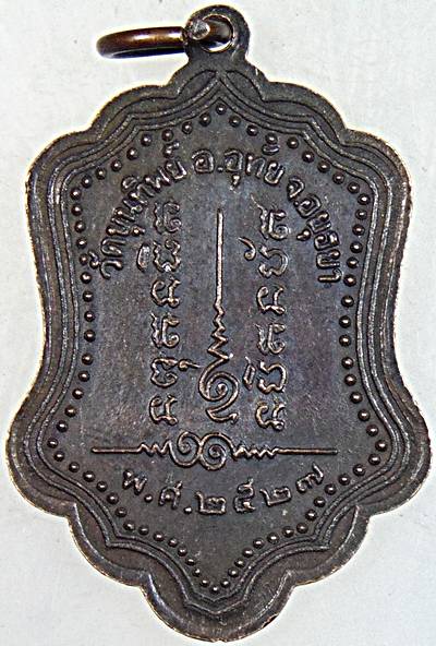 ๒๐ เหรียญหลวงปู่โปร่ง วัดขุนทิพย์ อยุธยา