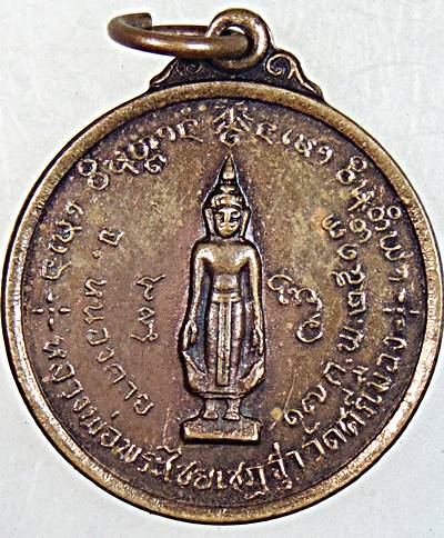 เหรียญหลวงพ่อพระไชยเชษฐา หลังหลวงพ่อรักษ์ วัดศรีเมือง หนองคาย ปี ๑๓