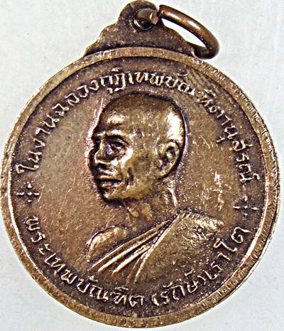 เหรียญหลวงพ่อพระไชยเชษฐา หลังหลวงพ่อรักษ์ วัดศรีเมือง หนองคาย ปี ๑๓