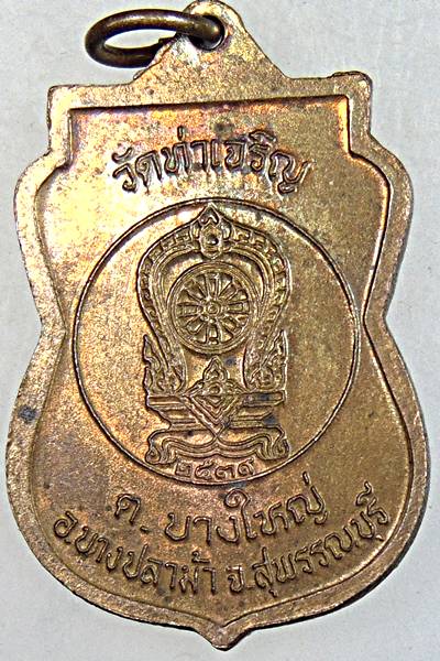 ๒๐ เหรียญหลวงพ่อสำเนียง วัดท่าเจริญ สุพรรณบุรี