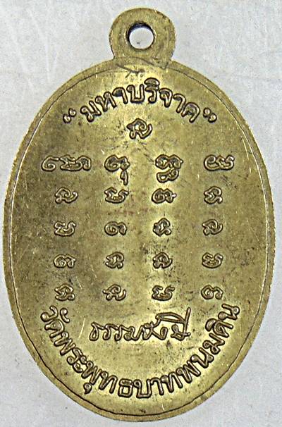 เหรียญ มหาบริจาค หลวงปู่ธรรมรังษี วัดพระพุทธบาทพนมดิน สุรินทร์