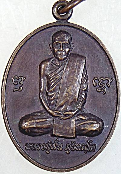 เหรียญหลวงปู่มั่น หลังหลวงปู่หลอด วัดสิริกมลาวาส กทม