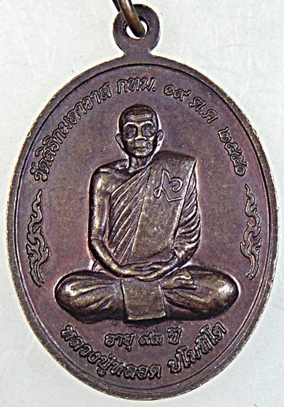 เหรียญหลวงปู่มั่น หลังหลวงปู่หลอด วัดสิริกมลาวาส กทม