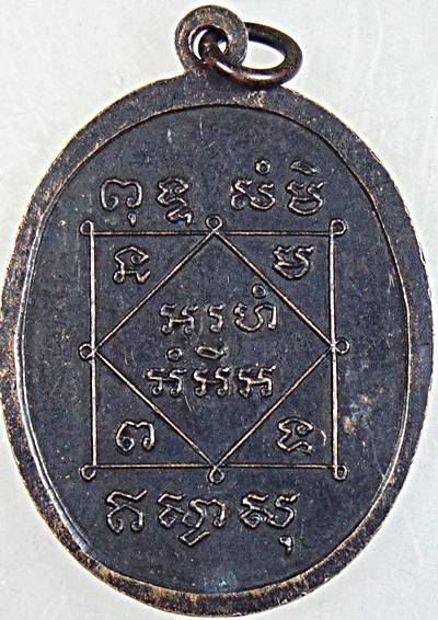 ๒๐ เหรียญหลวงพ่อมิ่งเมือง วัดกลางโกสุม มหาสารคาม