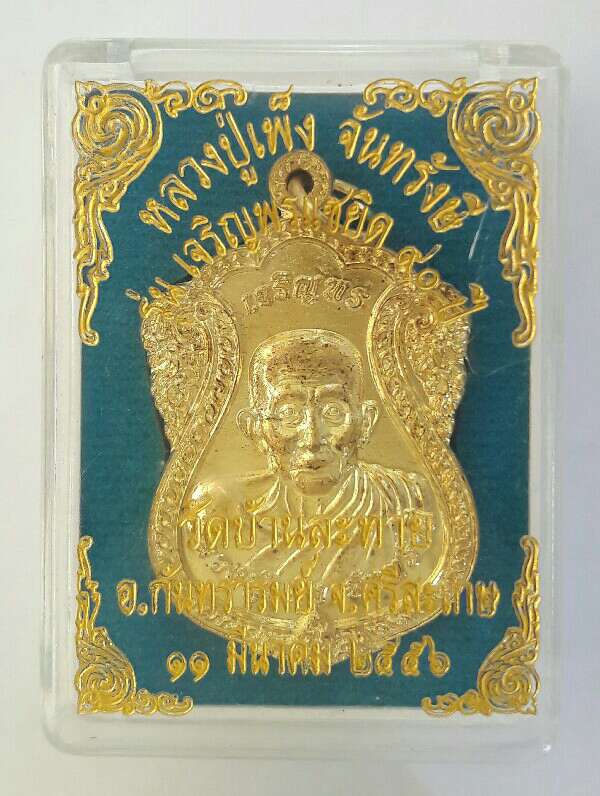 เหรียญหลวงปู่เพ็ง จันทรังษี รุ่น เจริญพรแซยิด ๙๐ ปี วัดบ้านละทาย อ.กันทรารมย์ จ.ศรีษะเกษ เคาะเดียว