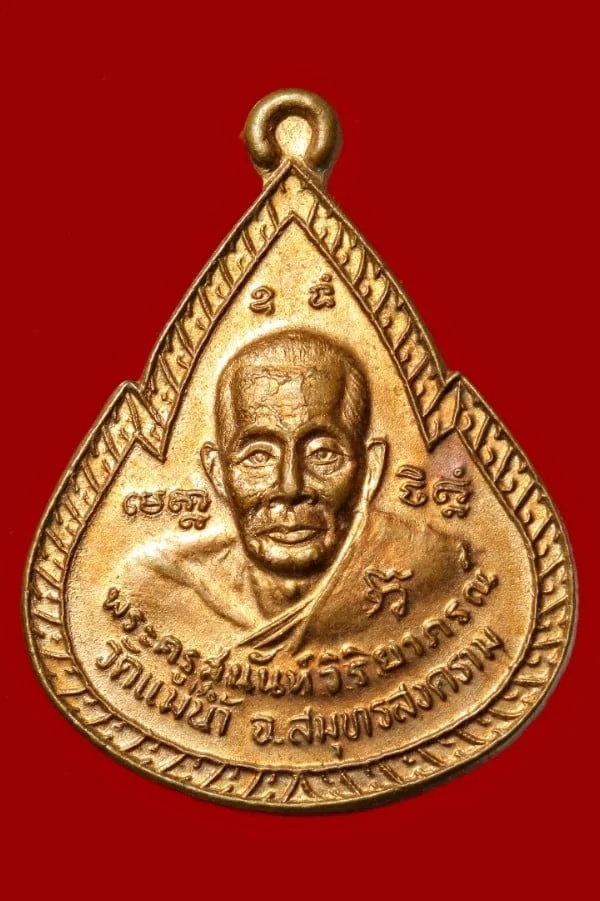 เหรียญพระครูสุนันท์วิริยาภรณ์ วัดแม่น้ำ