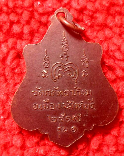 เหรียญหลวงปู่บุญธรรมอายุ89ปีวัดศรัมาภิรมปี2519รุ่น1จ.ส ิงห์บุรี