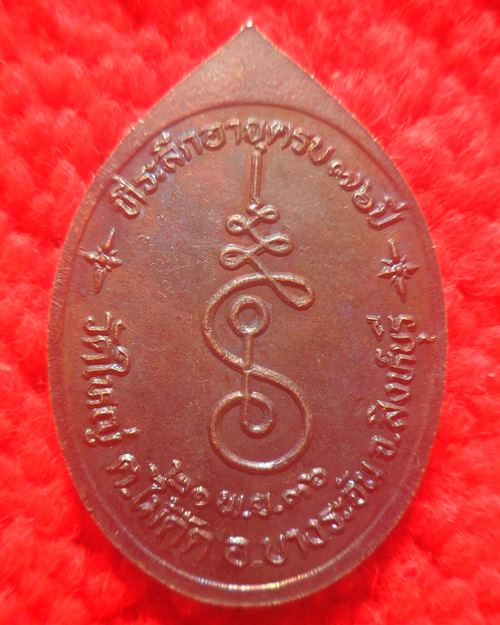 เหรียญหลวงพ่อบุญช่วย วัดใหญ่ จ.สิงห์บุรี ปี36