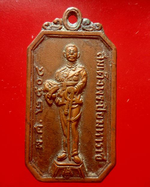 เหรียญพระสมเด็จพระปิยะมหาราช หลวงพ่อโอภาสีปลุกเศก