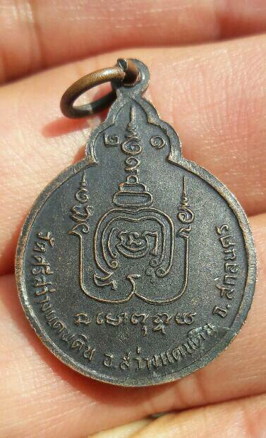 เหรียญหลวงปู่บุญ ชินวังโส วัดป่าศรีสว่าง จ.สกลนคร ปี 2521 เคาะเดียว   