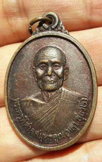 เหรียญสังกิจโจ วัดเขาพระงาม รุ่นพระบารมีปกเกล้าอนุสาวรีย์ในหลวง เสวยราชย์ 50 ปี จ.ลพบุรี เคาะเดียว  