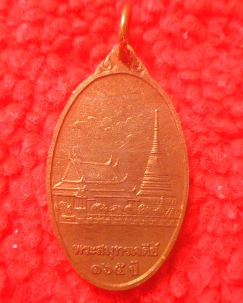 เหรียญพระสมุทรเจดีย์ 165 ปี สมุทรปราการ พ.ศ. 2535