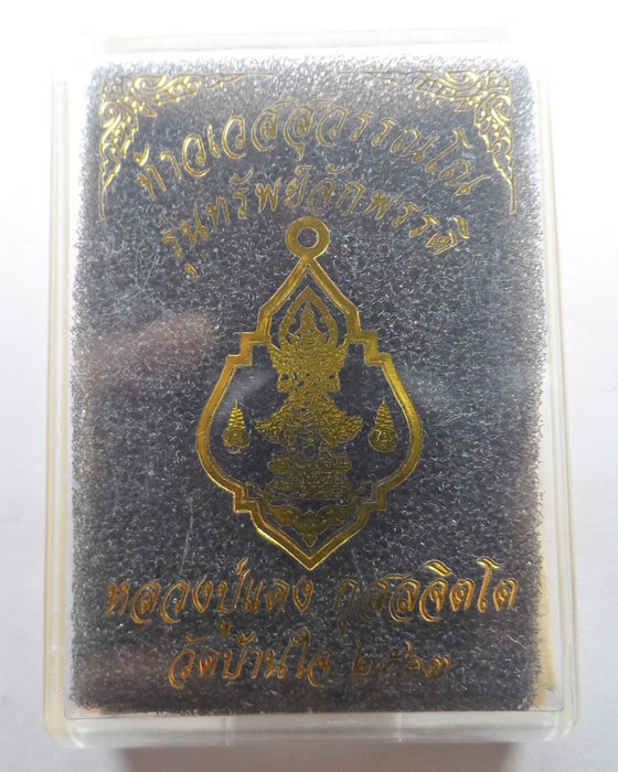 เหรียญท้าวเวสสุวรรณโณ รุ่นทรัพย์จักรรดิ หลวงปู่แดง วัดบ้านใจดี จ.ศรีสะเกษ ปี๒๕๖๓