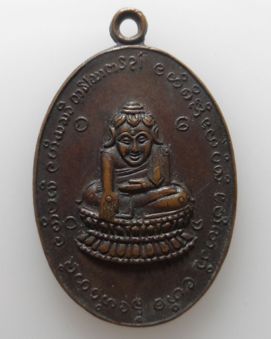 เหรียญพระบัวเข็ม รุ่นแรก วัดสระบ่อแก้ว จ.แพร่ ปี๒๕๑๘