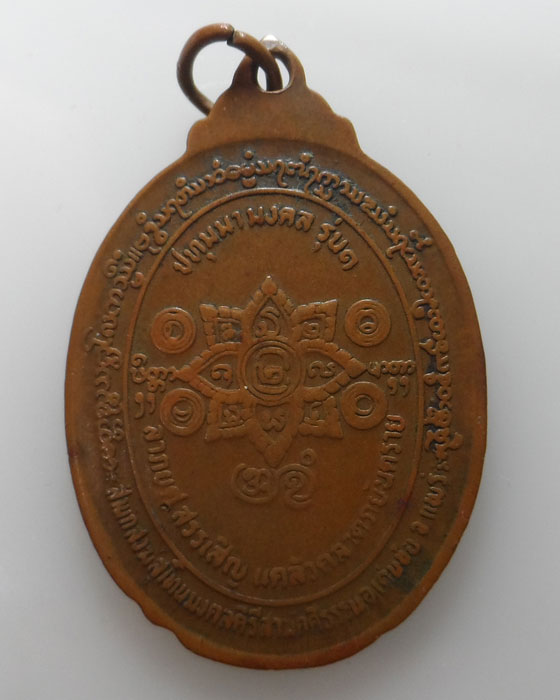 เหรียญปทุมมามงคล รุ่น๑ พระอาจารย์มนตรี สำนักสงฆ์สุโทนมงคลคีรีสามัคคีธรรม จ.แพร่ 