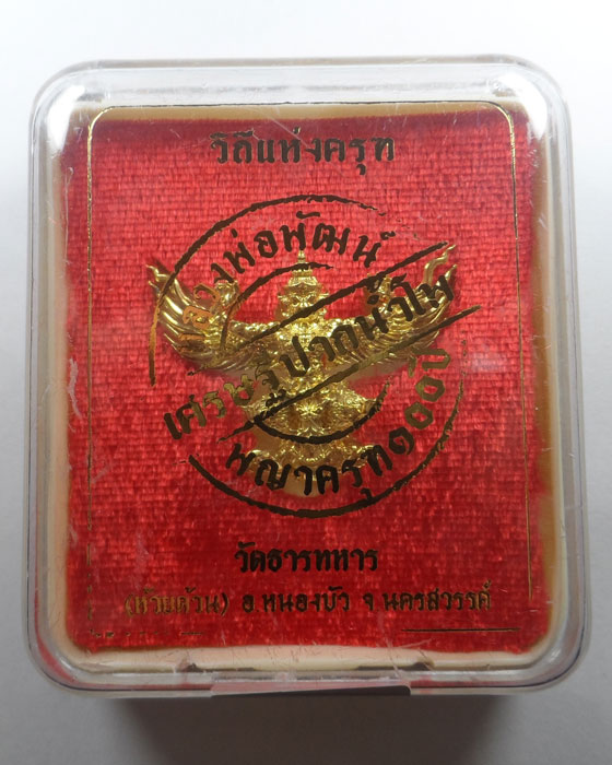 พญาครุฑ ๑๐๐ ปี เศรษฐีปากน้ำโพ หลวงพ่อพัฒน์ วัดห้วยด้วน จ.นครสวรรค์