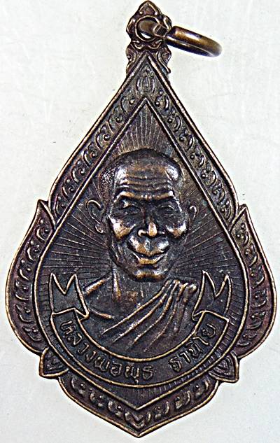 ๒๐ เหรียญหลวงพ่อพุธ วัดป่าสาลวัน จ นครราชสีมา ออกวัดหนองจรเข้