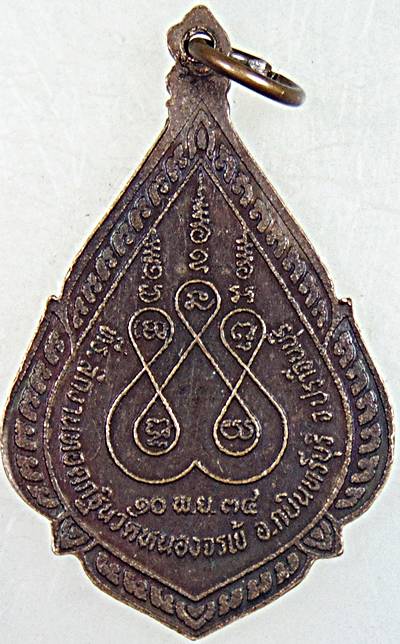 ๒๐ เหรียญหลวงพ่อพุธ วัดป่าสาลวัน จ นครราชสีมา ออกวัดหนองจรเข้