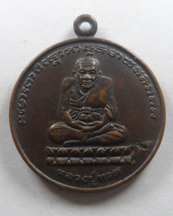 เหรียญหลวงปู่ทวด หลวงปู่ไกร วัดลำพระยา จ.ยะลา