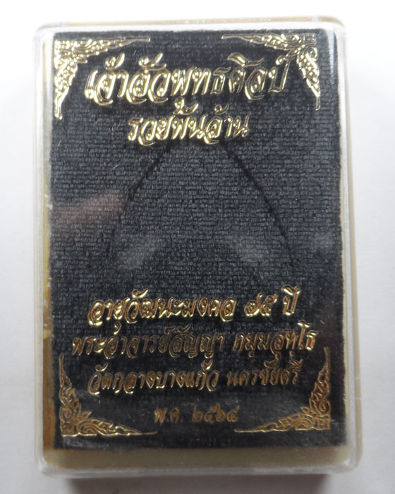 เหรียญเจ้าสัวพุทธศิลป์ รวยพันล้าน พระอาจารย์สัญญา (คง) วัดกลางบางแก้ว จ.นครปฐม ปี๒๕๖๔