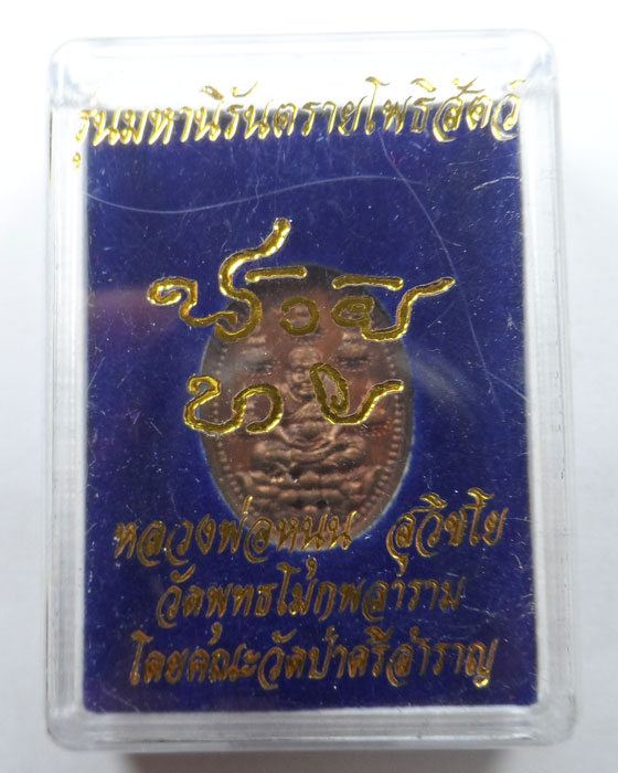 เหรียญหลวงปู่ทวด รุ่นมหานิรันตรายโพธิสัตว์ หลวงพ่อหนุน สุวิชโย วัดพุทธโมกพลาราม จ.สกลนคร