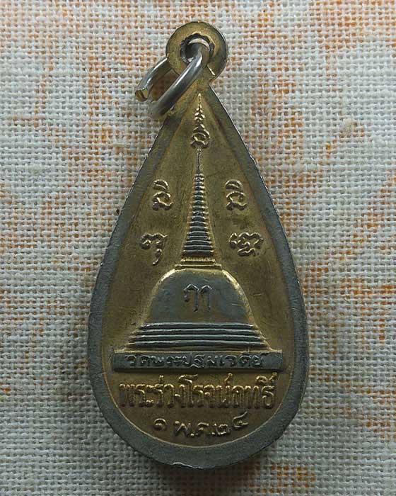 เหรียญพระร่วงโรจนฤทธิ์ วัดพระปฐมเจดีย์ ปี๒๕๒๔