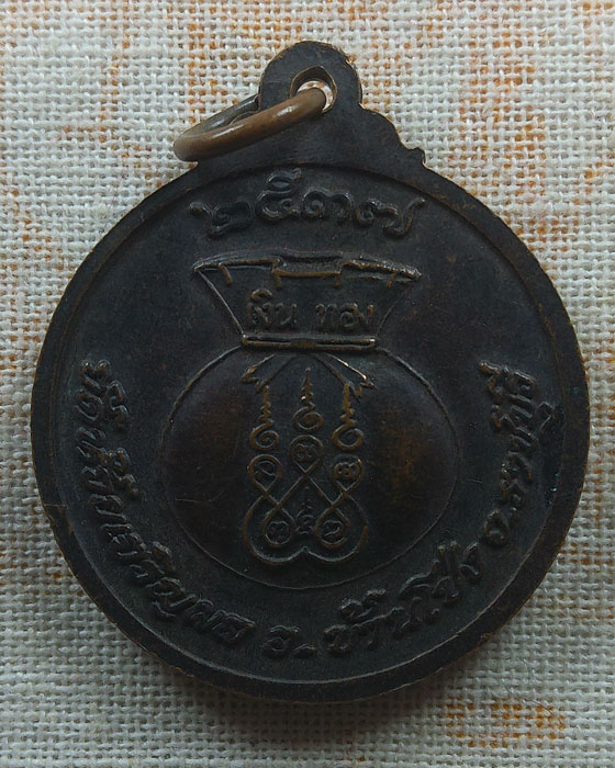 เหรียญหลวงพ่อรวย วัดห้วยเจริญผล จ.ราชบุรี ปี๒๕๓๗