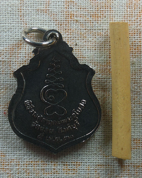 เหรียญหลวงพ่อโต๊ะ วัดข่อย จ.สิงห์บุรี ปี๒๕๓๐