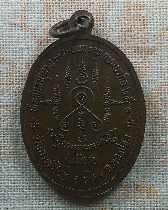 เหรียญรุ่นพิเศษ หลวงพ่อเต้า วัดเกาะวังไทร จ.นครปฐม ปี๒๕๓๓ 