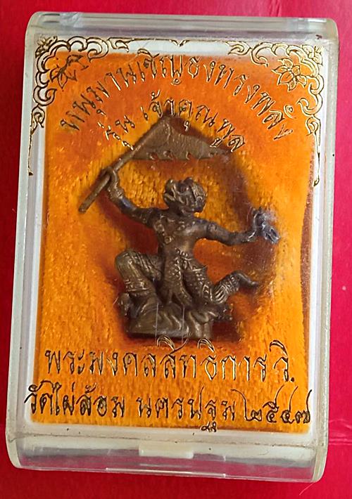 หนุมานเชิญธง หลวงพ่อพูล วัดไผ่ล้อม ปี 2547