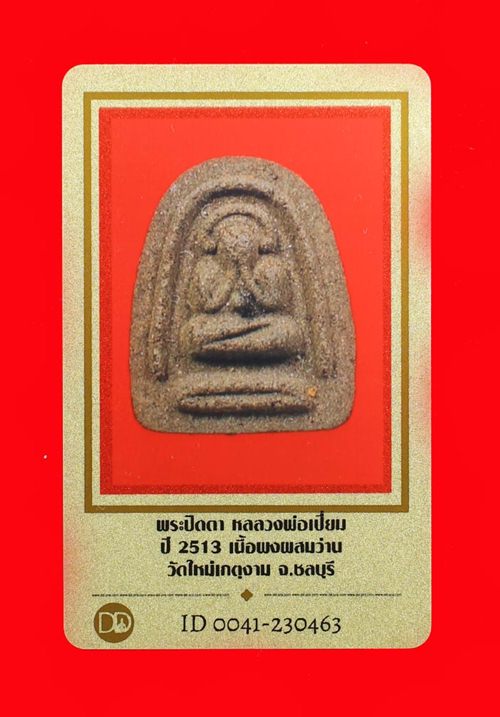 บัตรรับประกันพระแท้