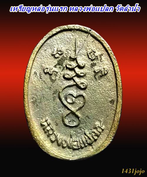 เหรียญหล่อรุ่นแรก หลวงพ่อแปลก วัดลำน้ำ จ.ราชบุรี กล่องวัดเดิมๆครับ