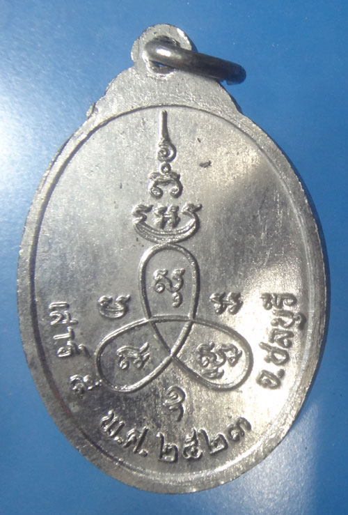 เหรียญหลวงพ่อปลัดคง วัดบางละมุง จ.ชลบุรี เสาร์ 5 ปี 2523