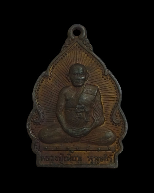 เคาะเดียวครับ เหรียญหลวงพ่อเมี้ยน วัดโพธิ์กบเจา หลังฤาษี ปลอดโรค จ.พระนครศรีอยุธยา ปี 2538