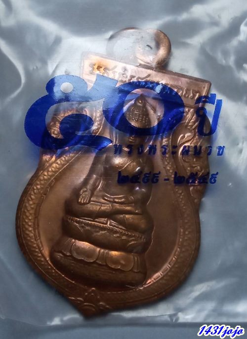 เหรียญเสมา พระไพรีพินาศ หลัง ภปร. ฉลอง 50 ปี แห่งการทรงผนวช 2549 เนื้อทองแดง