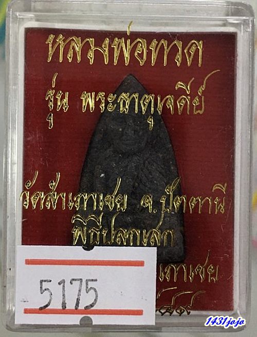 อง	หลวงปู่ทวด เนื้อว่านพิมพ์เตารีด หลังเจดีย์ทองแดง รุ่นพระธาตุเจดีย์ ปี 2549 ลพ.ทอง วัดสำเภาเชย