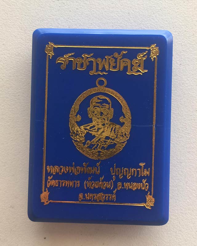 หลวงพ่อพัฒน์ ปุญฺญกาโม วัดห้วยด้วน จ.นครสวรรค์ รุ่นราชาพยัคฆ์ เนื้อทองแดงรมดำ ลงยาจีวร 
