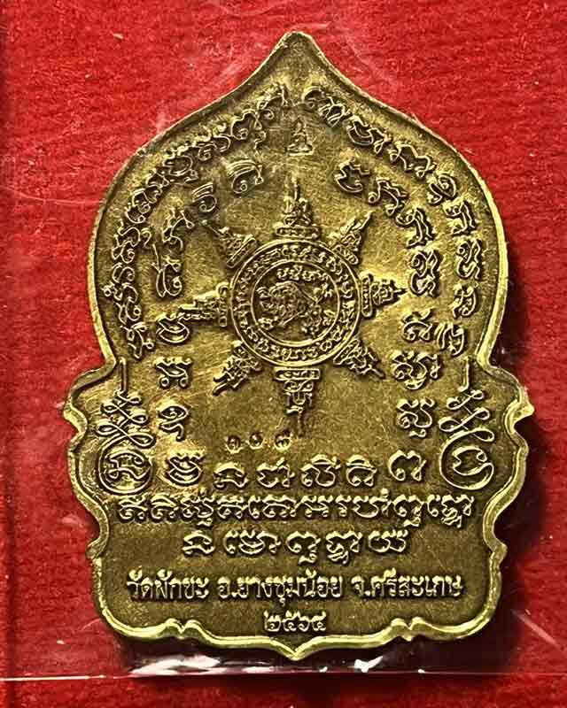 เหรียญนั่งพาน หลวงตาขึม วัดผักขะ จ.ศรีสะเกษ  มีประสบการณ์