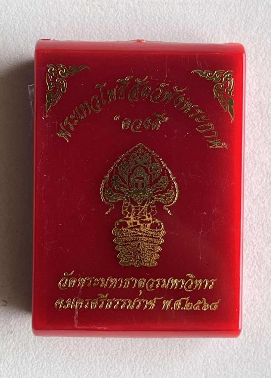 พระโพธิสัตว์พังพระกาฬ ดวงดี วัดพระมหาธาตุวรมหาวิหาร นครศรีธรรมราช หลวงพ่อประสูติ พระอาจารย์ประสูติ ว