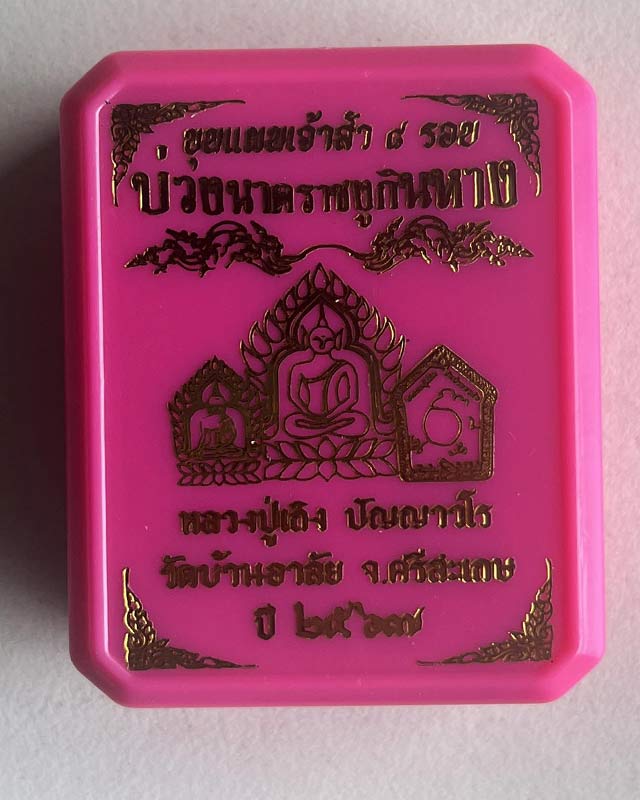 หลวงปู่เถิง ปัญญาวโร อ.กันทรารมย์ จ.ศรีสะเกษ ศิษย์ หลวงปู่หมุน เนื้อผงถ่านไม้ขนุนตายพราย ตะกรุดทองคำ