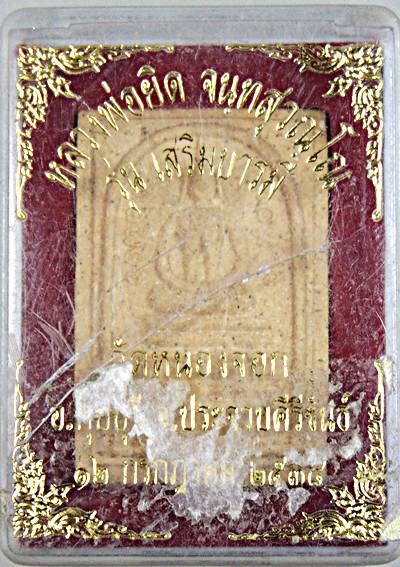 ๒๐ พระสมเด็จหลวงพ่อยิด วัดหนองจอก