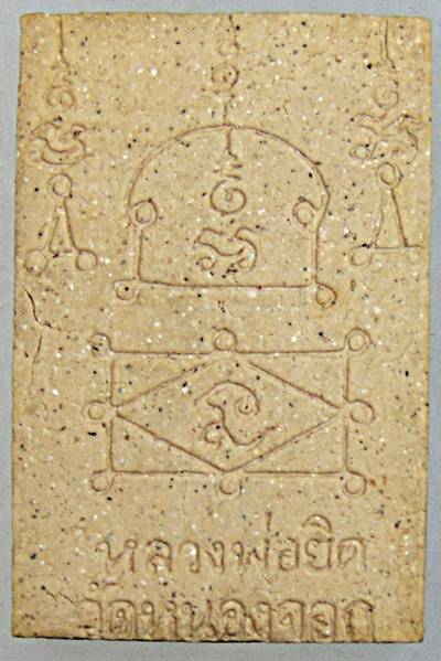 ๒๐ พระสมเด็จหลวงพ่อยิด วัดหนองจอก