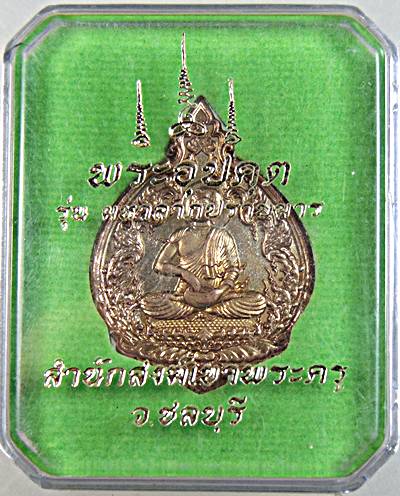 เหรียญพระอุปคุต วัดเขาพระครู ชลบุรี 