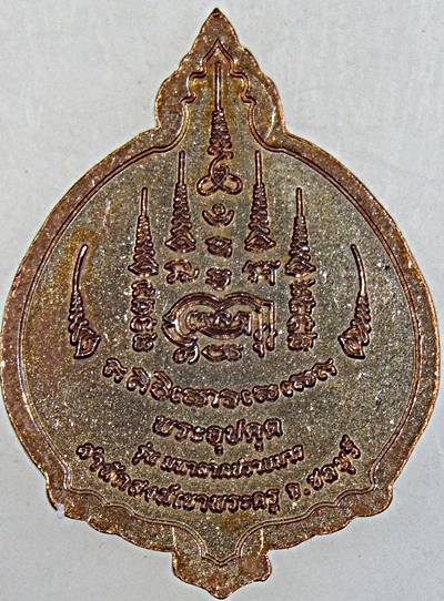 เหรียญพระอุปคุต วัดเขาพระครู ชลบุรี 