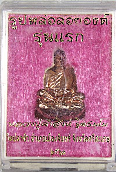 รูปหล่อรุ่นแรก หลวงปู่คำสิงห์ ฐิตธมฺโม วัดปลาซิว อ. เมืองจันทร์ จ.ศรีสะเกษ