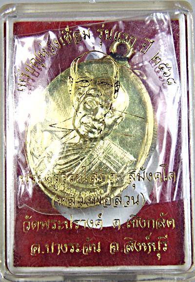 เหรียญห่วงเชื่อมรุ่นแรก หลวงพ่อส่วน วัดพระปรางค์ สิงห์บุรี